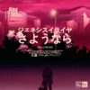 Genesis Elijah – さようなら